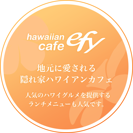 地元に愛される隠れ家風ハワイアンカフェ